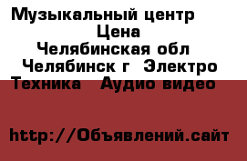 Музыкальный центр LG FFH-363AX › Цена ­ 2 500 - Челябинская обл., Челябинск г. Электро-Техника » Аудио-видео   